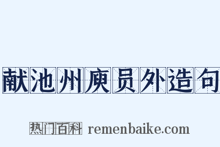 献池州庾员外造句是什么意思的图片
